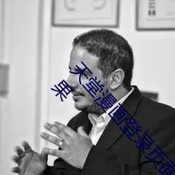 天堂漫画登录(lù)页面(miàn)免费(fèi)漫画在线阅读弹(dàn)窗云鬼灭(miè)苹果