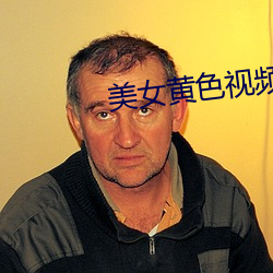 美女黄色视频