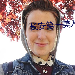 长安第一美人