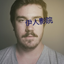 伊人影院