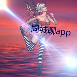 同城聊app