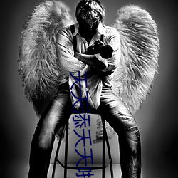 天天添夭天啪天天谢