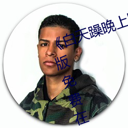 《白天躁晚上躁天天躁2022》中文版免费在线播放