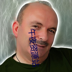 午夜資源站