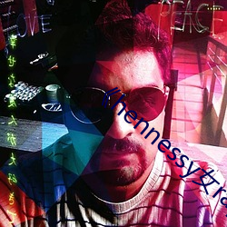《hennessy女rapper （百无一失）
