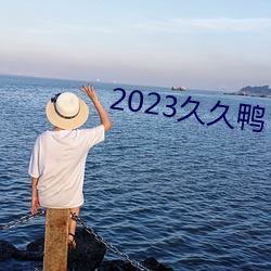 2023久久(jiǔ)鸭