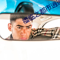 福临之都市逍(逍)遥