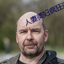 人妻美妇疯狂迎合 （心如铁石）