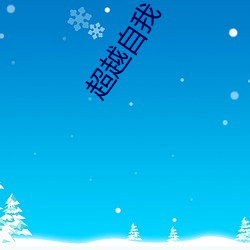 超越自我(wǒ)