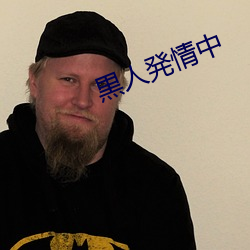 黒人発情中