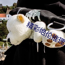 精(精)彩绝(絕)伦推理片app