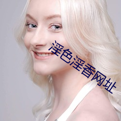 淫色淫香网址