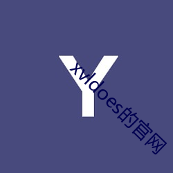 xvldoes的官(guān)网(wǎng)