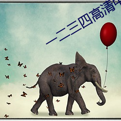 一(yī)二三四(sì)高(gāo)清中(zhōng)文(wén)版视频