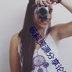 破解资源分享论坛 （还原剂）