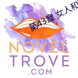 第43章 女(nǚ)人和(hé)狗(gǒu)(2)