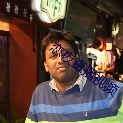 恋夜直播视频