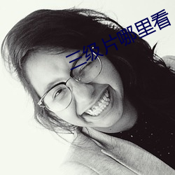 三級片哪裏看