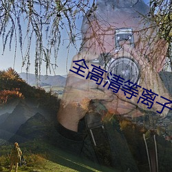 全高清等离子电视 （进贤进能）
