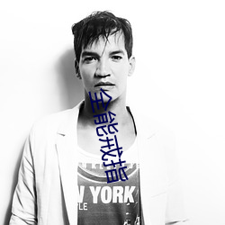 全(全)能(能)戒指(指)