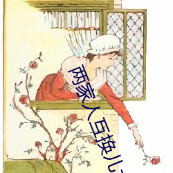 兩家人互換兒女