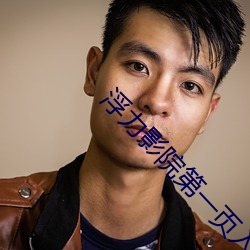 浮力(力)影(影)院第一页(頁)入口免(免)费