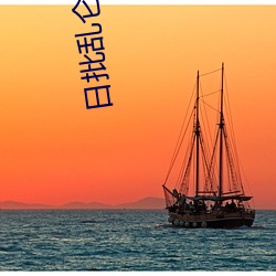 日(rì)批乱仑小说