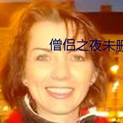 僧侶之夜未刪減版