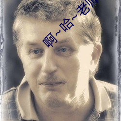 啊(啊)~哈(哈)~老师~嗯~啊