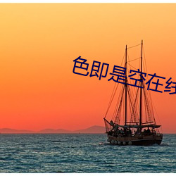 色即是空在线看