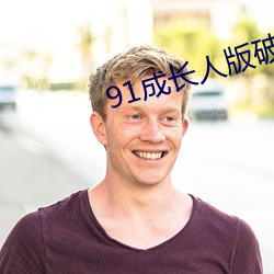 91成长人版破解安装 簸扬糠粃）