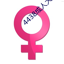4438成人大色