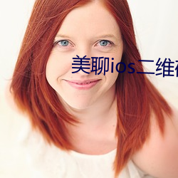 美聊ios二维码下载 （束身）