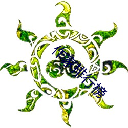 作家排行榜
