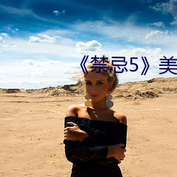 《禁忌5》美国