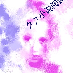 久久小(小)说阅(閱)读网