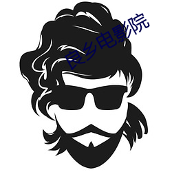 良鄉電影院