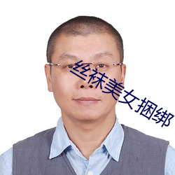 絲襪美女捆綁