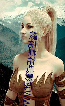 樱(櫻)花草在线影视WWW日(日)本动