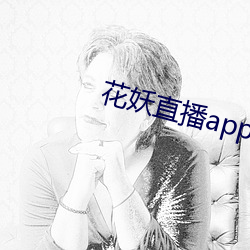 花妖直播app妖女