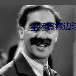 主播打擦边球 （均匀