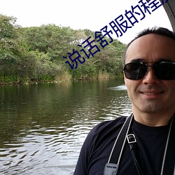 说话舒(舒)服(服)的程度决(決)定(定)成功的(的)速度