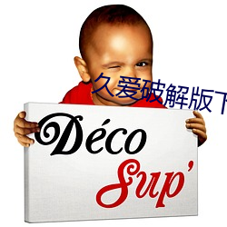 久爱破解版下载安装