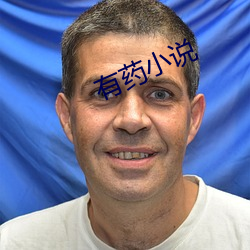 有药小说