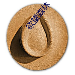 欲望森林