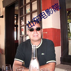 山东电影院