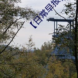日常早报】人与野鲁交XXX视频