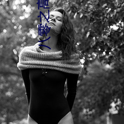 八零之高嫁 隐君子
