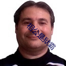 相公(公)是狱(獄)霸(霸)