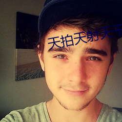 天拍天射天干 （华东）